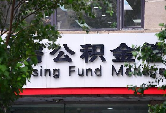 郑州公积金调整规则变化-乐陵公积金代办服务